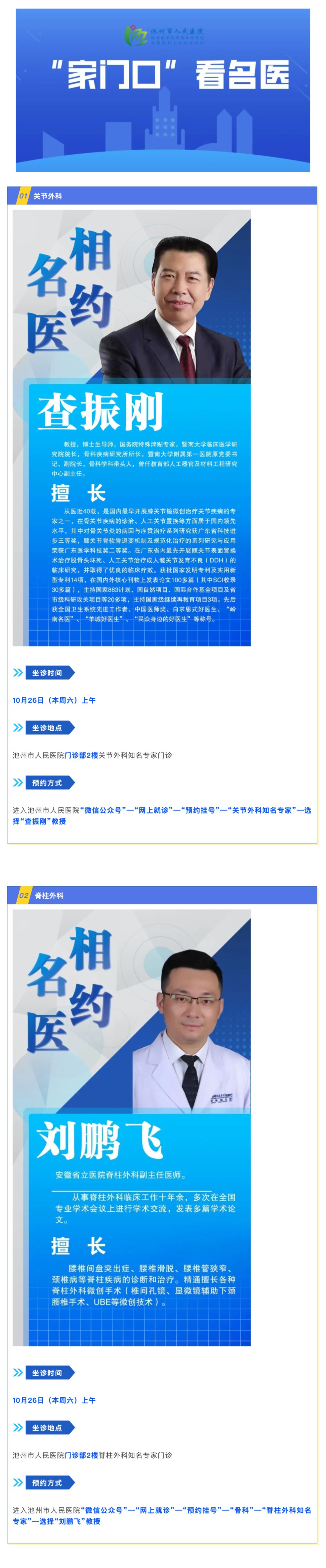 「相約名醫(yī)」10月26日知名專家來池州市人民醫(yī)院坐診信息_壹伴長圖1.jpg