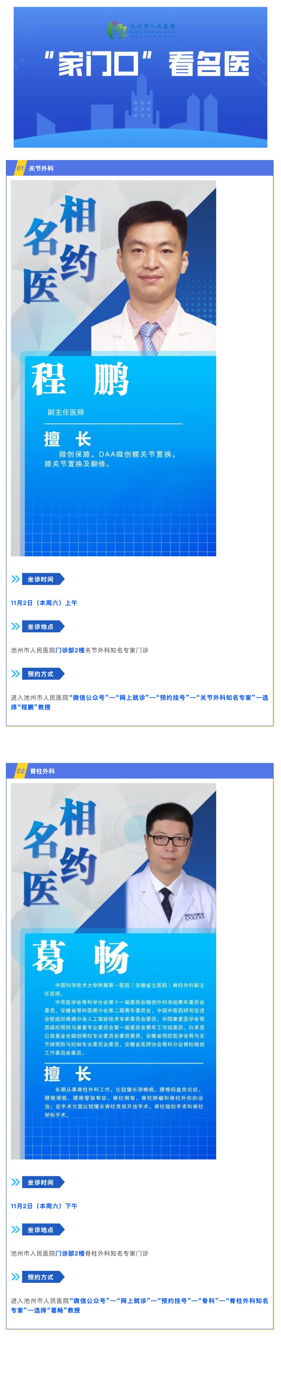 「相約名醫(yī)」11月2日知名專家來池州市人民醫(yī)院坐診信息_壹伴長圖1.jpg