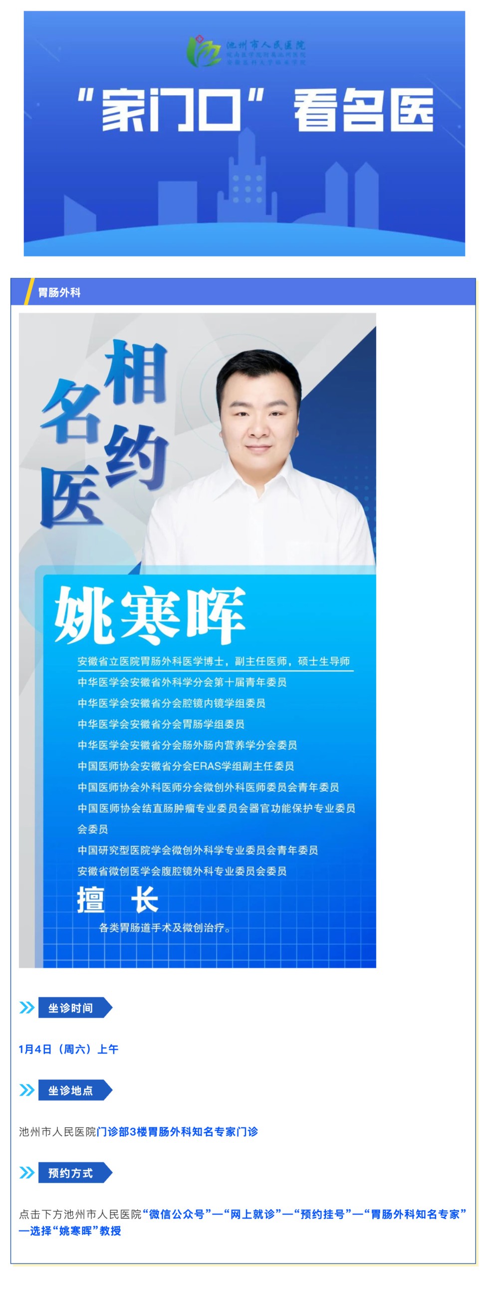 「相約名醫(yī)」1月4日安徽省立醫(yī)院胃腸外科姚寒暉教授來院坐診_壹伴長圖1.jpg